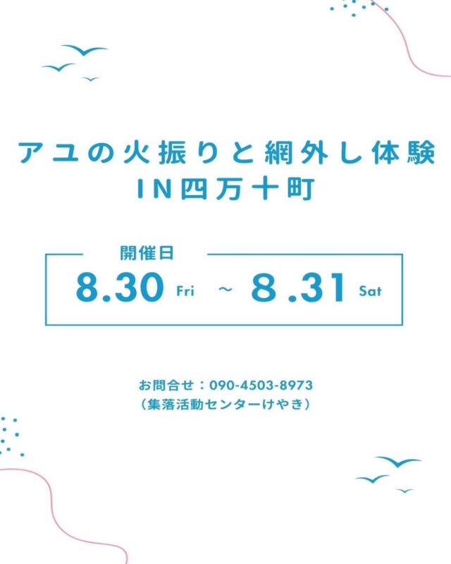 しまんとじかん

「アユの火振りと網外し体験in四万十町」

■実施日：2024年８月30日（金）～３１日（土）1泊2日
※夕食、朝食、宿泊費込

■宿泊施設：四万十町集落活動センターけやき

■募集人員：１７名
※定員2名が2部屋、定員3名が6部屋あります🏠

■参加料金
お1人 ¥19,800

(参加料金の1部は清流四万十川保全の為、四万十川財団に寄付させて頂きます🙇‍♀️)

【募集内容】
アユの火振り見学やアユの網外し体験
朝食は火振りで採れたアユの塩焼きをご提供致します。
※雨などで川が増水した場合はアユの火振りが出来ない場合もあります💦
中止の際は体験3日前にご連絡させて頂きます🙇‍♀️
宿泊施設から河原までの往復は送迎致します。

募集締切
2024年8月23日（金）

️⭕️申込先
四万十町集落活動センターけやき
090-4503-8973(まきの)

夏休みの思い出やご家族でワイワイ参加しませんか？
四万十川の伝統火振り漁が間近で見れる貴重な体験。
皆様のご参加お待ちしております🙇‍♂️🙇‍♀️

🐟🐟🐟🐟🐟🐟🐟🐟🐟🐟🐟🐟🐟🐟🐟🐟🐟🐟🐟🐟🐟🐟

Ayu Fire Fighting and Net Removal Experience in Shimanto Town

Date: August 30 (Fri.) - 31 (Sat.), 2024 (2 days and 1 night)
Dinner, breakfast, and lodging included.

Accommodations: Shimanto Town Community Activity Center Keyaki

Number of applicants: 17
Number of applicants: 17 *There are 2 rooms with a capacity of 2 people and 6 rooms with a capacity of 3 people.

Participation fee
19,800 yen per person

(A portion of the participation fee will be donated to the Shimanto River Foundation for the preservation of the clear Shimanto River. 🙇‍♀️)

Details
Observation of ayu fishing and ayu net removal
Breakfast will be served with grilled ayu caught on the fire.
If the river rises due to rain, etc., we may not be able to conduct the ayu shaking 💦.
In case of cancellation, we will contact you 3 days prior to the experience. 🙇‍♀️
We will pick you up and drop you off at your accommodation and take you to the riverbank and back.

Application Deadline
Friday, August 23, 2024

️⭕️Application address
Shimanto Town Community Activity Center Keyaki
090-4503-8973(Makino)

Why don't you join us for a memorable summer vacation and family fun?
This is a rare opportunity to see the traditional fire fishing of the Shimanto River up close and personal.
We look forward to your participation. 🙇‍♂️🙇‍♀️

 #四万十町  #四万十町集落活動センターけやき  #火振り漁見学  #四万十川川漁師  #四万十川体験  #鮎  #鮎漁師  #体験宿泊  #宿泊体験  #鮎塩焼き  #四万十川  #どっぷり高知旅  #極上田舎旅  #自然体験