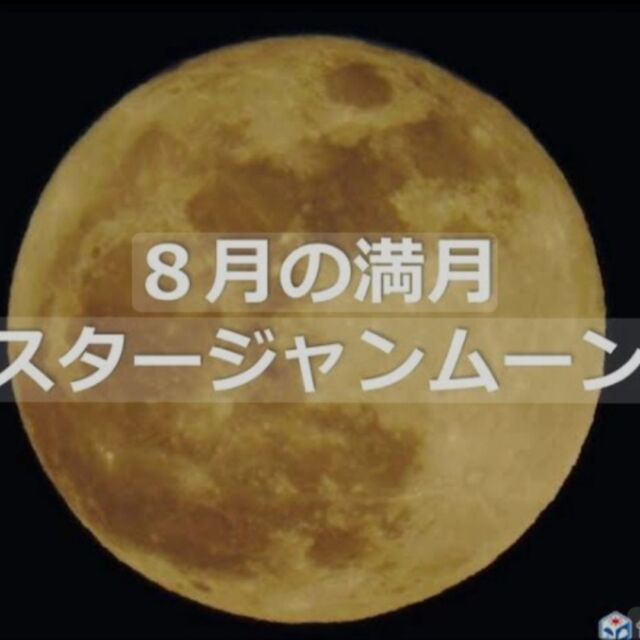 しまんとじかん

今宵の満月
「Sturgeon Moon」

🌝今夜昇ってくるお月さまは、日付が変わって20日(火)3時26分に満月の瞬間を迎えます。 

8月の満月はアメリカの農事暦で「スタージェンムーン」とも呼ばれます。 

アメリカの先住民は季節を把握するために、各月に見られる満月に名前を、動物や植物、季節のイベントなど実に様々につけ
農事暦（The Old Farmer's Almanac）によると、アメリカでは8月の満月を「スタージェンムーン（Sturgeon Moon／チョウザメ月）」と呼ぶようです。 

8月は五大湖などでチョウザメの漁獲のシーズンを迎えることから、この名前がつけられたと言われています。
(ウェザーニュース引用)

あいにく四万十町は雨模様⋆̩☂︎*̣̩
満月🌕を眺められますように……
四万十町で夏休みなどを過ごして頂いた皆様、帰省して頂いた皆様ありがとうございました。⁡
⁡皆様にとって今日1日が幸せでありますように🙏⁡
⁡⁡⁡
⁡🌜🌚🌛🌜🌚🌛🌜🌚🌛🌜🌚🌛🌜🌚🌛🌜🌚🌛
⁡⁡
⁡⁡Full Moon Tonight
Sturgeon Moon.

🌝The moon rising tonight will mark the moment of full moon at 3:26 a.m. on Tuesday, August 20, after the date changes. 

The August full moon is also known as the "Sturgeon Moon" in the American agricultural calendar. 

Native Americans gave names to the full moons seen during each month in order to keep track of the seasons, and they were used to refer to a wide variety of animals, plants, and seasonal events.
According to The Old Farmer's Almanac, the full moon in August is called the "Sturgeon Moon" in the United States. 

This name is said to have been given because August is the season for catching sturgeon in the Great Lakes and other areas.
(Weather News quote)

Unfortunately, it is raining in Shimanto Town ⋆̩☂︎*̣̩
I hope you will be able to see the full moon🌕: ......
Thank you to everyone who spent their summer vacation in Shimanto Town and to those who returned home. 
I wish everyone a happy day 🙏.
⁡

 #四万十町星空準案内人  #四万十町  #高知県観光  #四万十観光協会  #星空が好き  #四万十町が好き  #満月パワーチャージ  #満月  #fullmoon